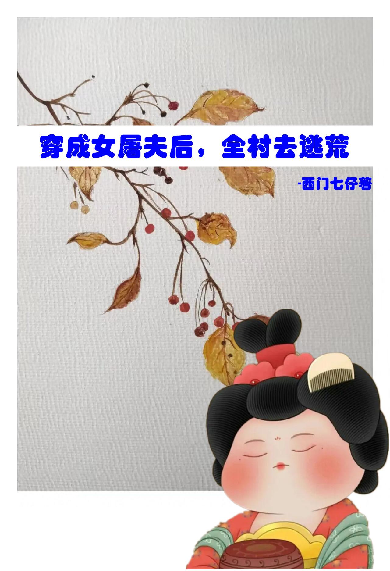 穿成女屠夫后,全村去逃荒 列表