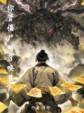 你管僵尸叫召唤兽的小说王喏