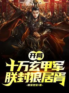 开局成帝,朕称霸天下小说