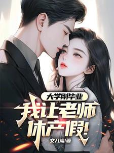 大学刚毕业,我让老师休产假可以吗