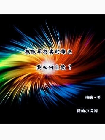 被叛军拐卖的雄虫要如何自救晋江