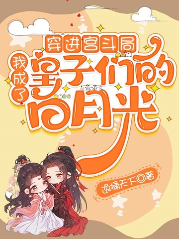 我穿成了宫斗中的白月光皇后 小说