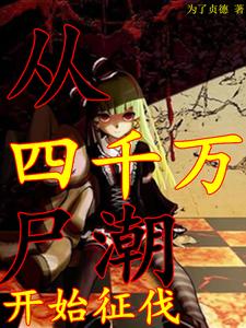 丧尸少女下载