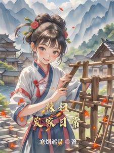 田园才女富可敌国