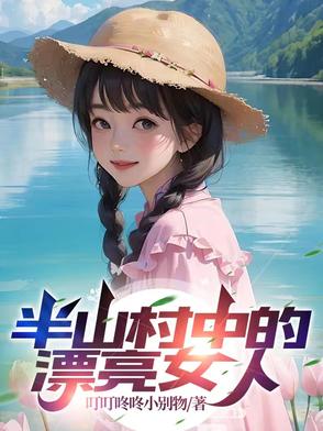 半山腰的村子