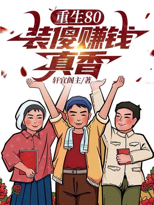 重生80:装傻赚钱真香小说