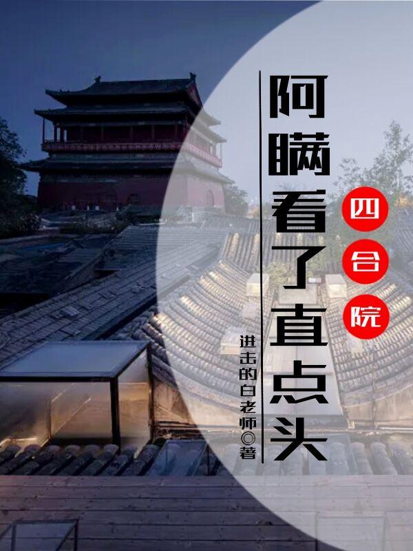 四合院阿瞒看了直点头哪个平台的