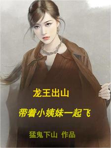 龙王出山,带着小姨妹一起飞小说免费阅读