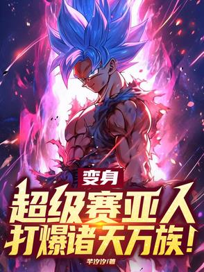 有超级赛亚人变身的系统小说