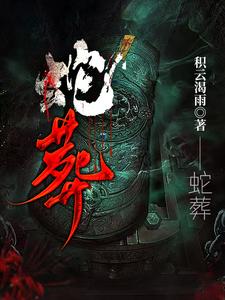 蛇葬在什么地方好