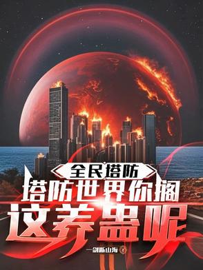 全民塔防:抵抗万亿亿黑暗生物 分享