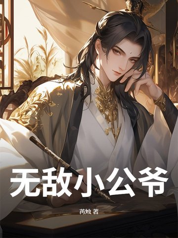 无敌小公爷短剧播放