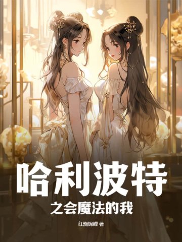 哈利波特之会魔法的我免费阅读