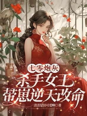 穿越七零杀手女王炮灰小说