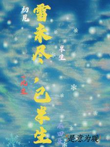 雪未至是什么意思