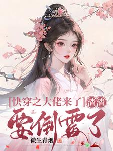 快穿之大佬渣女