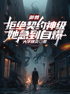 契约御兽蛋的小说苏言