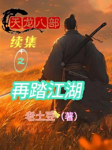 重生:开局夺舍乔峰,无敌天下小说