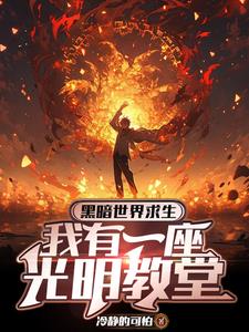 主角开局唱信仰的小说