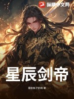 星辰剑帝全文免费阅读