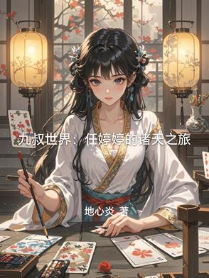 重生九叔世界娶任婷婷的小说