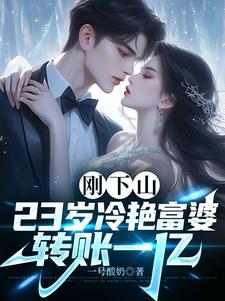 一夜风情,病娇女总裁缠上我免费阅读