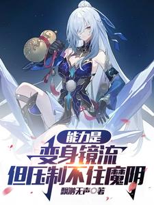 能力是变身镜流但压制不住魔阴身小说的照片