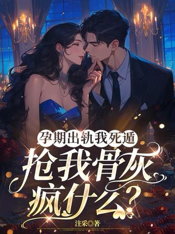 孕期出轨,天理难容,每天 读点 故事