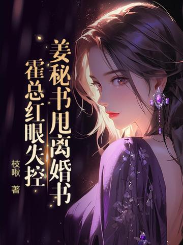 姜什么和霍什么的小说