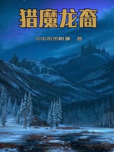 猎魔人小龙版