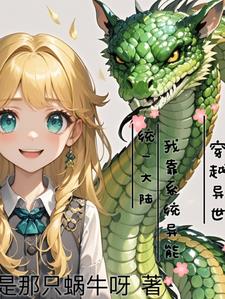 穿越异世我靠成为团宠躺赢 小说