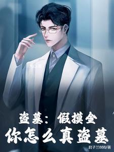 盗墓:我的摸金游戏变异了