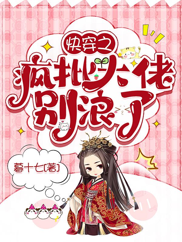 快穿之疯批大佬别浪了TXT