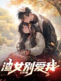 渣女救赎攻略[快穿]