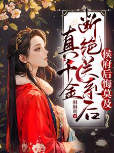 真千金断绝关系后,侯府后悔莫及完结