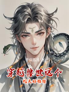 穿越兽世强势宠