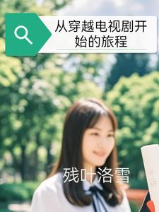 从电视剧开始小说