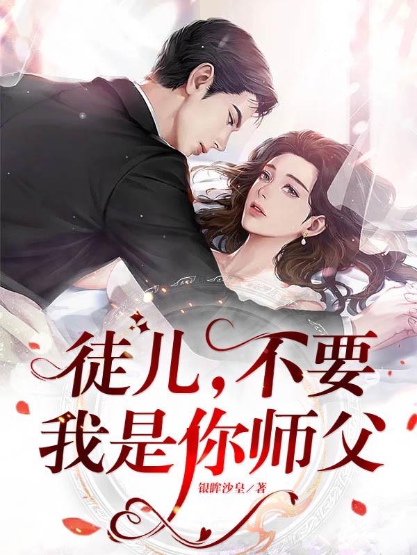 师父,徒儿知错了,别打了,疼