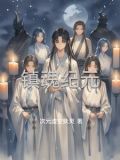 镇魂祭小说