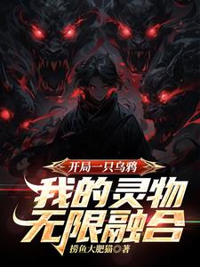 开局一只乌鸦,我的灵物无限融合txt