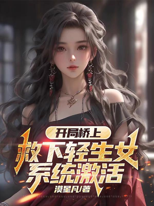 开局救了女总裁的小说