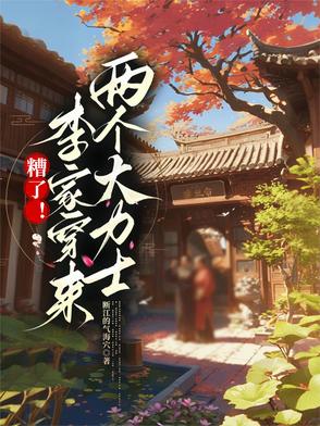 糟了李家穿来两个大力士的小说