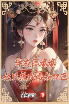 穿成恶婆婆后我带全家去逃荒