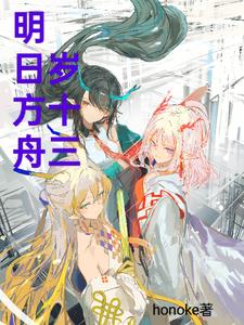 明日方舟:岁十三小说