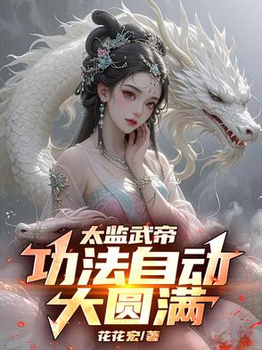 太监武帝人物介绍几个女主