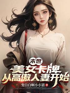 末世重生:抓住邻家竹马小说免费阅读