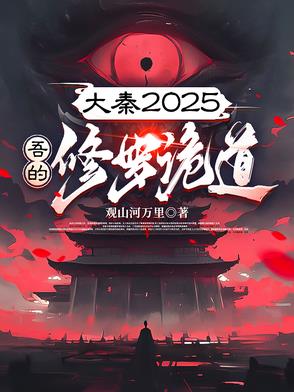 大秦唯一的修仙者小说