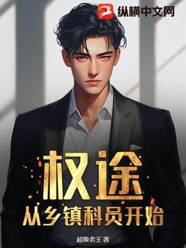 权途:从乡镇科员开始第四十五章