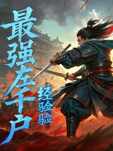 武侠:锦衣卫杀神