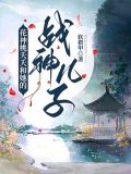 桃夭和雷神在一起了吗